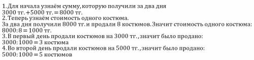 Вмагазине за два дня продали 8 детских костюмов по одинаковой цене в первый день сумма от продажи ко