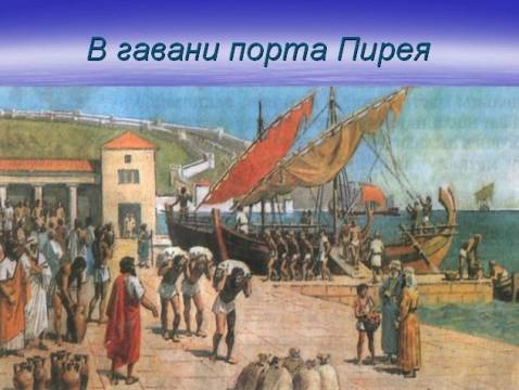 1. афинский мыслитель сократ шутливо утверждал что греки расселись вокруг моря, как лягушки вокруг б