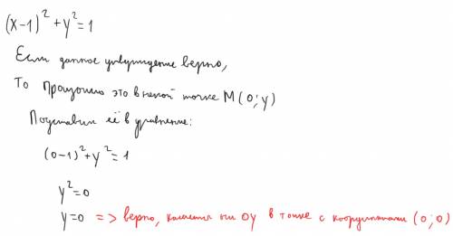 Окружность (x-1)^2+y^2=1 касается оси oy. верно ли утверждение?