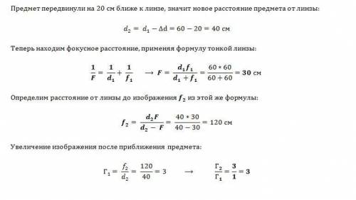 Изображение предмета, помещенного перед собирающей линзой на расстоянии d=60 см, получено по другую