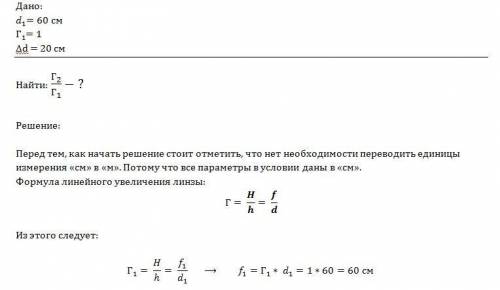 Изображение предмета, помещенного перед собирающей линзой на расстоянии d=60 см, получено по другую