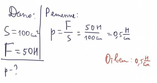 На площадь 100 см² действует сила 50 н. определите давление, оказываемое этой силой.