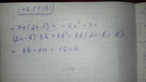 Выполните действия -3х(2х-1) (2а-б)*8б+8б(квадрат)
