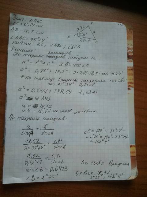 Решить треугольник. c=18,7 b=0,81 альфа=75 градусов 24 минуты, решите . сейчас надо: (