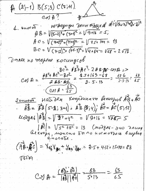 Даны три вершины треугольника abc: a (2; -1), b (5; 3), c (7; 11). найдите значение cosa