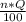 \frac{n*Q}{100}