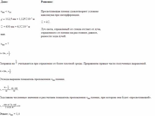 1.на поверхность пластинки из стекла с показателем преломления n1=1,60 нанесена плёнка толщиной d= 1