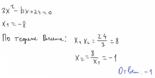 Один из корней уравнения 3х^2-bx+24=0 равен -8. найдите второй корень. по быстрее . и можно по быстр