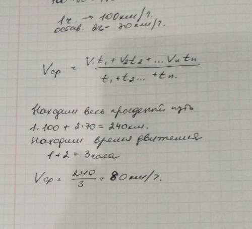 Автомобіль першу годину рухався зі швидкістю 100 км/год, а решту 2 год - зі швидкістю 70 км/год. чом