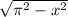 \sqrt{ \pi ^2-x^2}