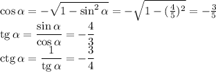 \cos\alpha=-\sqrt{1-\sin^2\alpha}=-\sqrt{1-(\frac45)^2}=-\frac35\\&#10;\mathrm{tg}\,\alpha=\dfrac{\sin\alpha}{\cos\alpha}=-\dfrac43\\&#10;\mathrm{ctg}\,\alpha=\dfrac1{\mathrm{tg}\,\alpha}=-\dfrac34