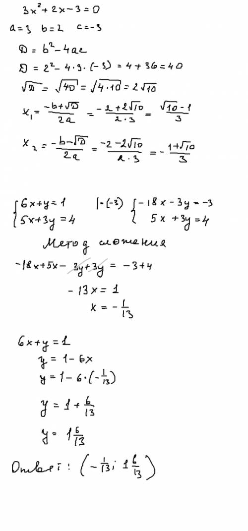 1)3х^2+2х-3=0 2)6х+у=1 5х+3у=4 - это система уравнений