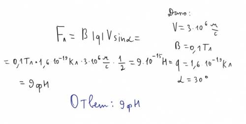 Протон движется со скоростью 3*10^6 м/с в однородном магнитном поле с индукцией 0.1 тл. заряд протон