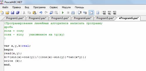 Решите програмирование линейных алгоритмов написать программу дробь sinx + cosy cosx - siny умноженн