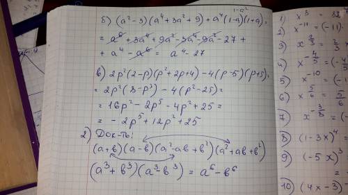 Решить примеры выражение: б) (а²-3)(a⁴+3a²+9)+a⁴(1-a)(1+a)= в) 2p²(2-p)(p²+2p+4)-4(p-5)(5+p)= докажи