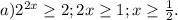 a) 2^{2x} \geq 2;2x \geq 1;x \geq \frac{1}{2} .