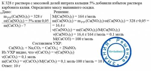 К328 г раствора с массовой долей нитрата кальция 5% добавили избыток раствора карбоната калия.опреде