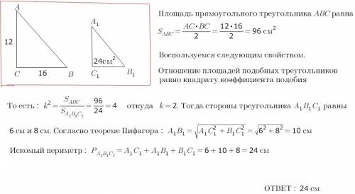 Катеты прямоугольного треугольника равны 12 см и 16 см.найдите периметр треугольника,подобного данно