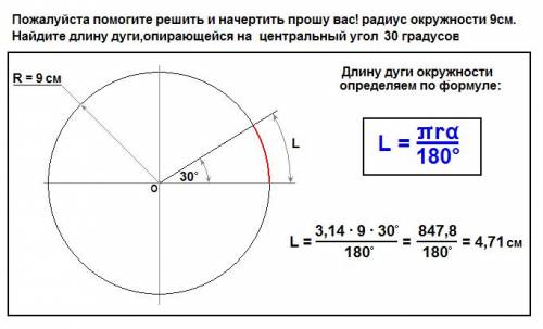 Решить и начертить вас! радиус окружности 9см.найдите длину дуги,опирающейся на центральный угол 30г