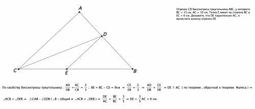 Отрезок cd биссектриса треугольника abc, у которого bc = 15 см, ac = 10 см. точка e лежит на стороне