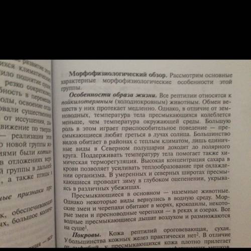 Прочитайте примеры пресмыкающихся.запишите,как изменяется состояние организма при подробном поведени