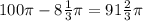 100\pi - 8\frac{1}{3} \pi=91\frac{2}{3} \pi