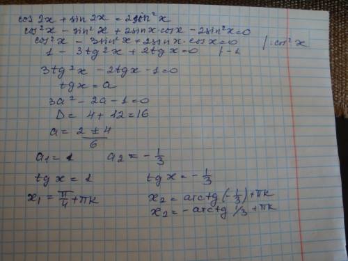 Решить тригонометрические уравнения 1) 3cosx+sin^2x-3=0 2)cos2x+sin2x=2sin^2x