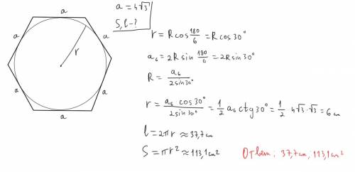 Найдите площадь круга и длину ограничивающей его окружности, если сторона правильного шестиугольника