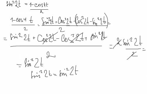 Докажите тождество sin^2 2t=1-cos4t/2