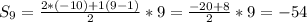 S_{9} = \frac{2*(-10)+1(9-1)}{2} *9 = \frac{-20+8}{2}*9 = -54