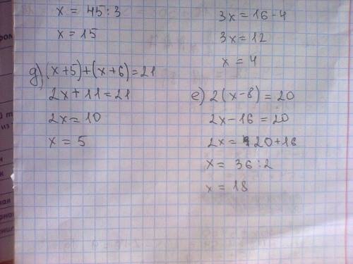 Решите уравнение: а) (x+2)+x=9; б) x+(7+x)=11; в) x+2x-5=40; г) x+(x+4)+x=16; д) (x+5)+(x+6)=21; е)