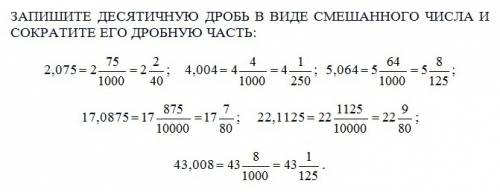 Запишите десятичную дробь в виде смешанного числа и сократите его дробную часть: 2,075 4,004 5,064 1