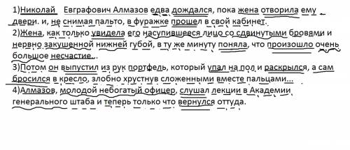 Подчеркнуть члены предложения 1)николай евграфович алмазов едва дождался, пока жена отворила ему две