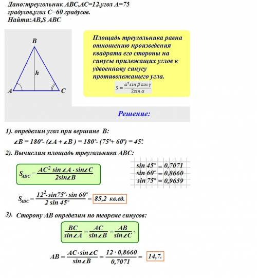 Дано: треугольник авс,ас=12,угол а=75 градусов,угол с=60 градусов. найти: ав,s авс