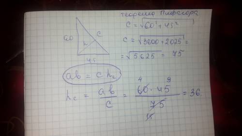 Высоту прямоугольного треугольника опущенную на гипотенузу если его катеты равны 60 см и 45 см