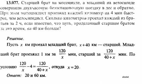 Старший на мотоцикле и младший на велосипеде совершили 2-часовую поездку в лес и обратно.при этом мо