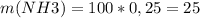 m(NH3)=100*0,25=25