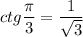 ctg \dfrac{\pi}{3} =\dfrac{1}{\sqrt{3}}