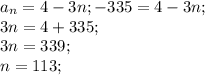 a_{n}=4-3n;&#10;-335=4-3n;\\&#10;3n=4+335;\\&#10;3n=339;\\&#10;n=113;