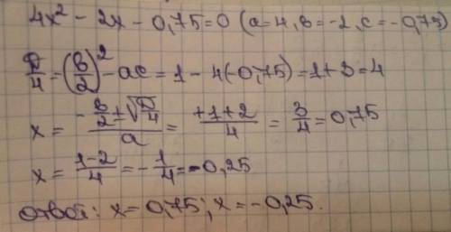 Найдите корни трехчлена : 1) 4x2-64 2) 4x2-2x-0.75