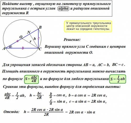 Найдите высоту , опущенную на гипотенузу прямоугольного треугольника с острым углом и радиусом описа