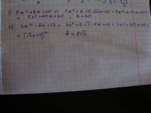 Найдите значение b в трехчлене: 1) 5х^2+bx+20; 2) 3x^2+bx+16 если известно что данный трехчлен есть