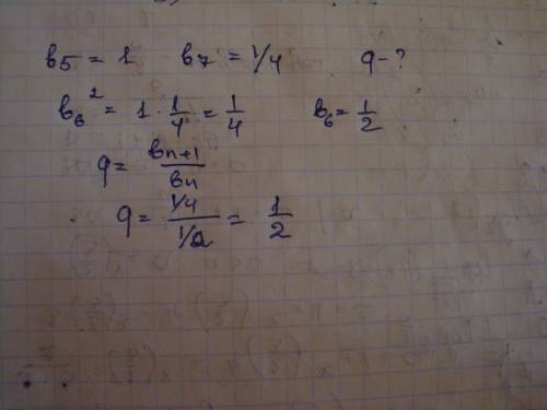 Впрогрессии bn, известны b5=1 , b7=1/4.найдите положительный знаменатель прогрессии