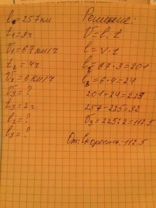 Турист должен преодолеть расстояние в 257км. в начале пути он ехал на поезде 3 часа со скоростью 67к