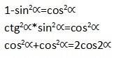 Выражения а) 1-sin²α + ctg²α sin² α б) 1/1+ctg²α + 1/1+tg²α