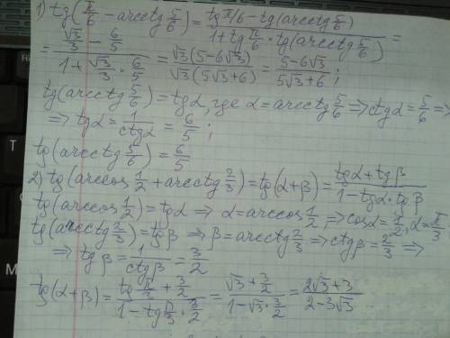 Вычислите: а)tg (pi/6-arcctg 5/6)= б)tg (arccos1/2+arcctg2/3)=