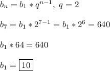 b_n = b_1*q^{n - 1}, \ q = 2\\\\&#10;b_7 = b_1*2^{7 - 1} = b_1*2^6 = 640\\\\&#10;b_1*64 = 640\\\\&#10;b_1 = \boxed{10}