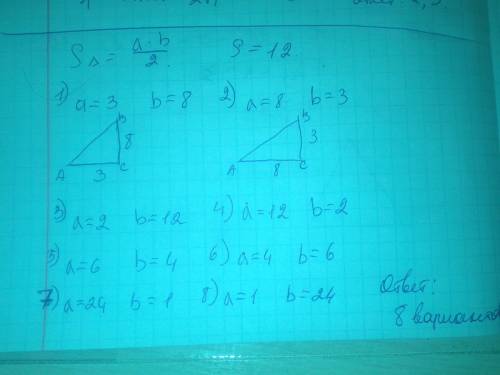 Начерти прямоугольный треугольник, площадь которого равна 12 см-кв. сколько вариантов решения имеет