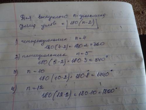 Вычислите сумму угловвычислите сумму углов правильного: 1)четырехугольника; 2)пятиугольника; 3)десят