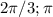 2 \pi /3; \pi